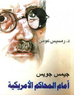 جيمس جويس أمام المحاكم الأمريكية