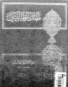 مقاتل الطالبيين - نسخة ثالثة