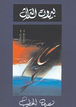 بيروت التراث
