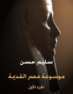 مصر القديمة - الجزء الأول - في عصرما قبل التاريخ إلى نهاية العصرالإهناسي