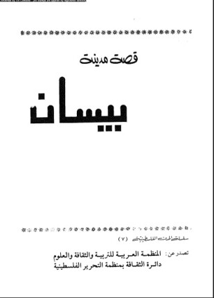 قصة مدينة بيسان