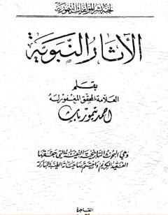 الآثار النبوية - نسخة أخرى