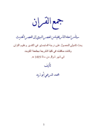 جمع القرآن في مراحله التاريخية من العصر النبوي إلى العصر الحديث