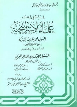 سلسلة قراءة فى فكر علماء الإستراتيجية الكتاب السادس جارودى ينذر ويحذر