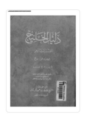 دليل الخليج القسم التاريخى الجزء الرابع