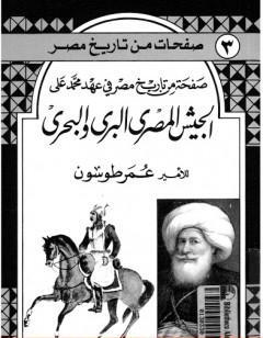 صفحة من تاريخ مصر في عهد محمد علي - الجيش المصري البري والبحري
