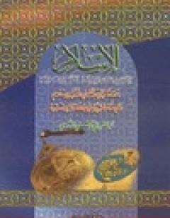 الإسلام أثره في الحضارة وفضله على الإنسانية