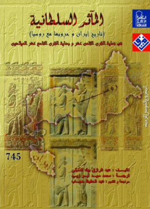 المآثر السلطانية تاريخ إيران وحروبها مع روسيا