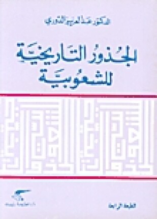 الجذور التاريخية للشعوبية