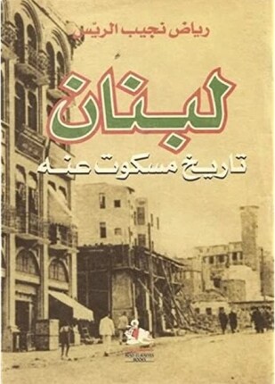 لبنان تاريخ مسكوت عنه