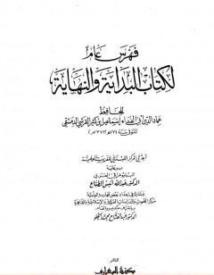 البداية والنهاية - الجزء الخامس عشر