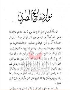 موارد تاريخ الطبري