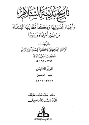 تاريخ بغداد الجزء الثامن