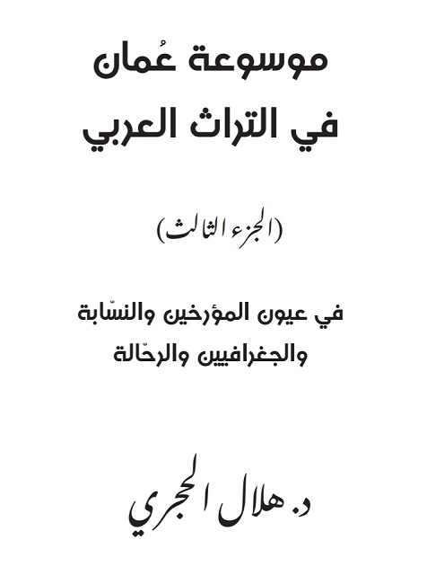 موسوعة عمان في التراث العربي ج3