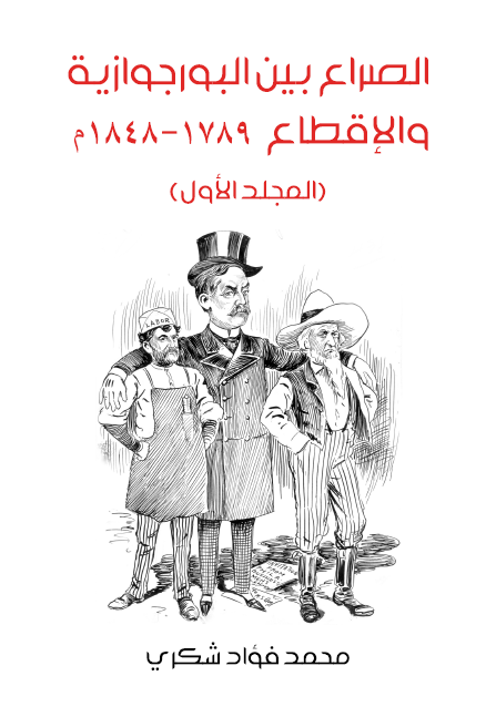 الصراع بين البورجوازية والإقطاع ١٧٨٩–١٨٤٨م المجلد الأول