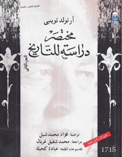 مختصر دراسة للتاريخ - الجزء الثاني