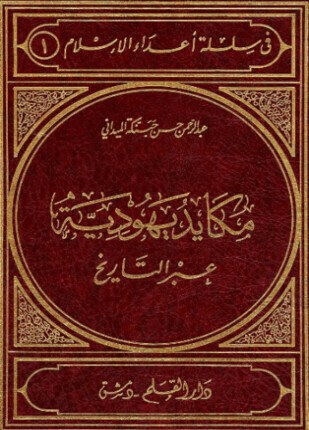 مكايد اليهود عبر التاريخ