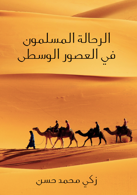 الرحالة المسلمون في العصور الوسطى