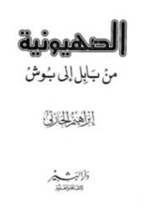 الصهيونية من بابل إلي بوش