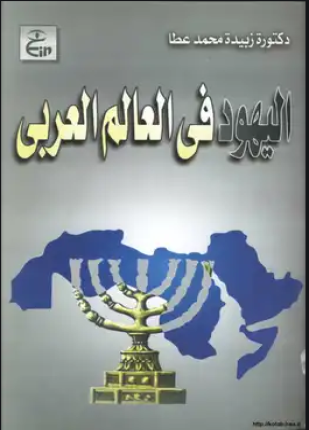 يهود العالم العربي دعاوي الإضطهاد