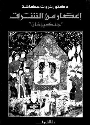 إعصار من الشرق جنكيز خان