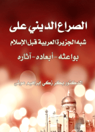 الصراع الديني على شبه الجزيرة العربية قبل الإسلام بواعثه أبعاده آثاره