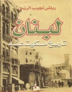 لبنان - تاريخ مسكوت عنه