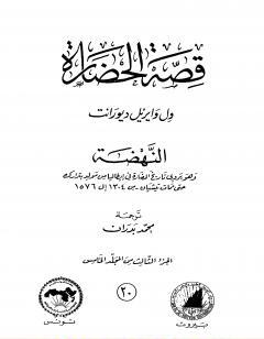 قصة الحضارة 20 - المجلد الخامس - ج3: النهضة