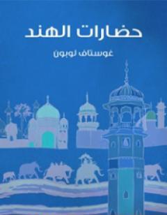 حضارات الهند