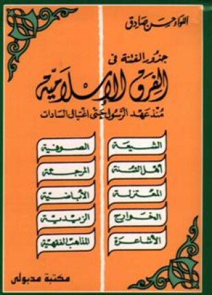 جذور الفتنة