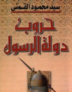 حروب دولة الرسول - الجزء الأول