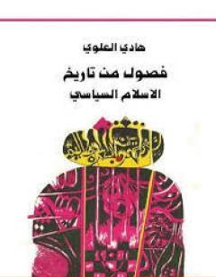 فصول من تاريخ الإسلام السياسي