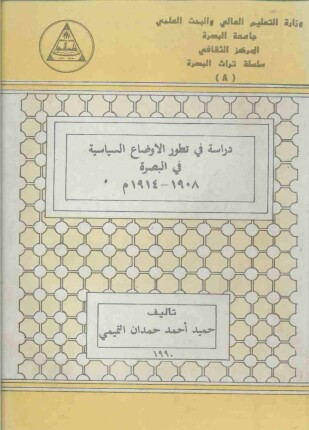 دراسة في تطور الأوضاع السياسية في البصرة 1908-1914م