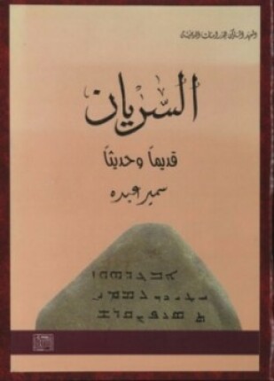 السريان
