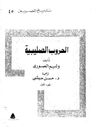 الحروب الصليبية
