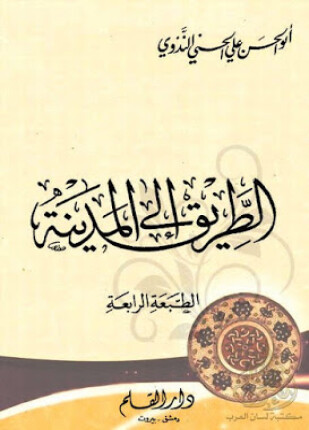 الطريق إلى المدينة
