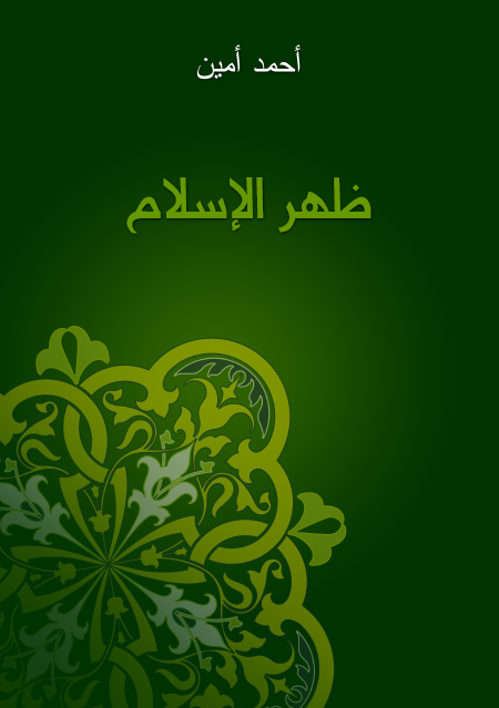 ظهر الإسلام