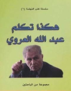 هكذا تكلم عبد الله العروي