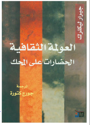 العولمة الثقافية الحضارات على المحك