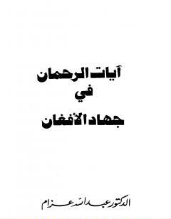 آيات الرحمان في جهاد الأفغان