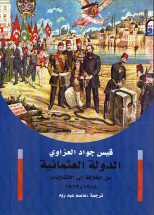 الدولة العثمانية من الخلافة إلى الانقلابات