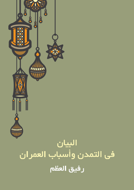 البيان في التمدن وأسباب العمران