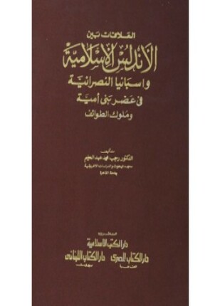 العلاقات بين الأندلس الإسلامية واسبانيا النصرانية في عصر بني امية وملوك الطوائف