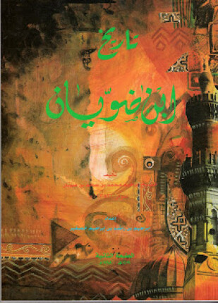 تاريخ ابن ضويان