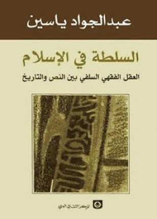 السلطة في الإسلام