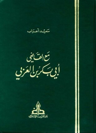 مع القاضي أبي بكر بن العربي يليه مختصر ترتيب الرحلة للترغيب في الملة