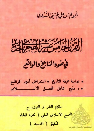 القرن الخامس عشر الهجري في ضوء التاريخ والواقع