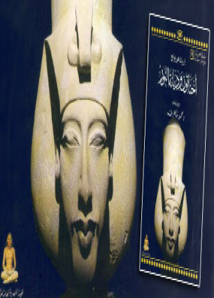 أخناتون وديانة النور
