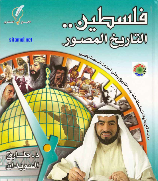 فلسطين التاريخ المصور