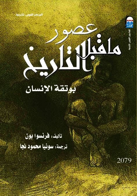 عصور ما قبل التاريخ بوتقة الإنسان